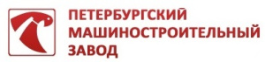ПЕТЕРБУРГСКИЙ МАШИНОСТРОИТЕЛЬНЫЙ ЗАВОД